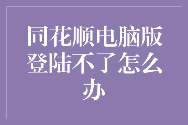 同花顺电脑版登陆不了怎么办