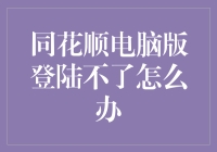 同花顺电脑版为啥登不上？难道是我太潮了吗？