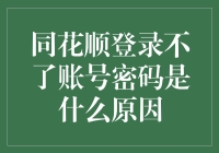 同花顺：我究竟欠了你多少债，才让你这么热情地拒绝我？