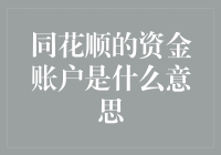 同花顺上的资金账户究竟是什么鬼？让我来帮你揭开这神秘的面纱