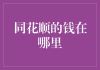 同花顺的钱都在哪？我给你画个地图