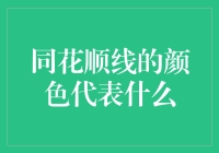 同花顺线的颜色代表什么？这绝对是你从没见过的答案！