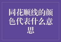 同花顺线颜色的秘密：解读股市的技术语言