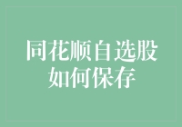 同花顺自选股保存方法大全：高效投资的必备技巧