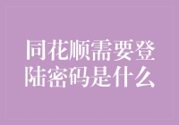 用密码保护你的同花顺：聊聊那些年我们一起守的秘密