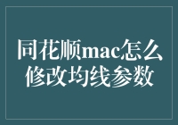 如何根据个人投资需求调整均线参数？