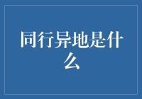 从异地恋到同行异地，我从他不疼我变成了他不嫌弃我