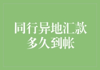 同行异地汇款到账时间探讨：影响因素与解决方案