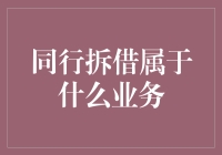 同行拆借：银行界的借钱神器，还是拆东墙补西墙？