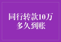 同行转款10万到底要等多长时间？