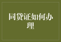 同贷证办理指南：银行审批流程详解与办理技巧