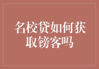 名校贷：如何巧妙获得镑客？探索名校贷的独特秘籍