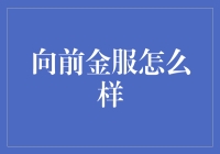 向前金服：互联网金融领域的时代标杆