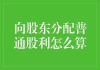 如何给股东分蛋糕：普通股利分配的艺术与科学