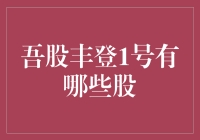 吾股丰登1号：一份潜力股名单与投资策略详解