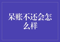 呆账不还，你的账单会开始自学魔法，把你变成老赖