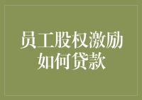 员工股权激励贷款：解锁成长潜力的金融创新工具