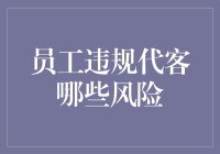 员工违规代客操作：企业面临的法律与管理风险