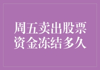 周五卖出股票资金冻结多久：揭秘股票交易中的时间迷雾