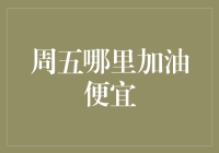 周五哪里加油便宜？掌握省钱加油技巧全攻略