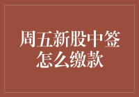 周五新股中签怎么缴款？新手投资者必看的三大步骤与注意事项