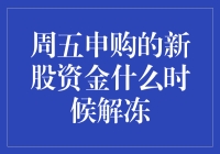 新股申购资金解冻时间解析：周五申购的新股资金何时解冻？