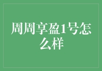 周周享盈1号：一份稳定的金融投资选择