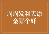 手上的钱越多，是不是心灵越富足？——周周发与天添金的奇妙对决