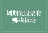 如何在投资周期类股票时像个股市侦探一样挖掘板块宝藏