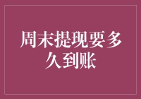 在这场提现大逃杀中，周末你的钱要多久才到账？