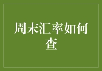 周末汇率如何查？一招教你快速获取最新汇率信息！