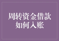 周转资金借款入账流程解析：确保财务合规与高效运作