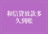 和信贷放款速度有多快？来看看我的经验分享！