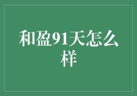 和盈91天理财产品深度解析：稳健投资的选择