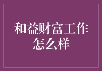 和益财富：财富管理新体验的探索与实践