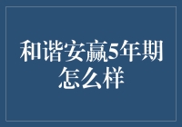 和谐安赢5年期：一场投资盛宴的幕后故事