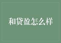 和贷盈：互联网金融中的稳健投资平台