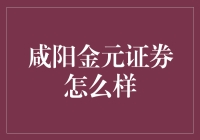 咸阳金元证券：不一样的投资理财之路