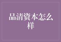 品清资本：资本市场的萌新与资深玩家的相爱相杀