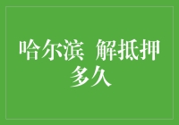 哈尔滨解抵押流程解析：让您的房产自由飞翔