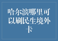 哈尔滨那些神奇的角落，竟然能刷民生境外卡？