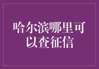 哈尔滨哪里可以查征信？一招教你快速找到答案！