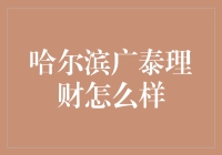 哈尔滨广泰理财：掏空你的钱袋子，还是满血复活你的钱包？