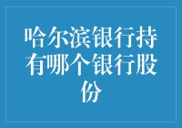 哈尔滨银行持有的股份：对多家银行的投资布局