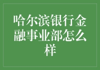 哈尔滨银行金融事业部的创新实践与未来发展