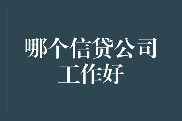 哪个信贷公司工作好