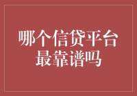 选对平台，借钱就像借朋友的伞一样轻松？