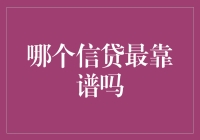 多数人眼中的金融信贷：靠谱吗？