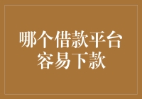 浅析哪个借款平台容易下款，你需要知道的几个关键点