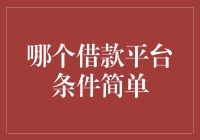 理解不同借款平台条件：选择简单快捷的平台须知